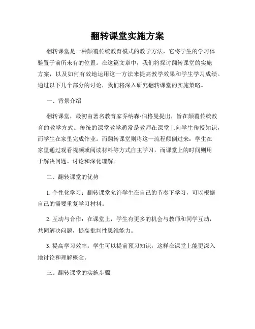 翻转课堂实施方案