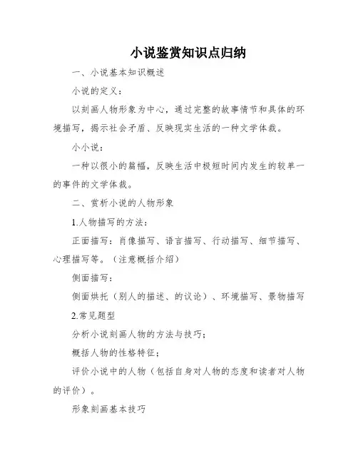 小说鉴赏知识点归纳