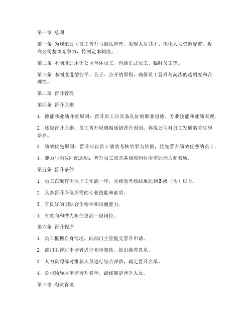 员工晋升淘汰管理制度范本