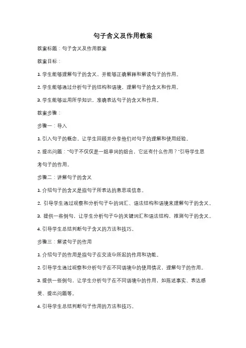 句子含义及作用教案