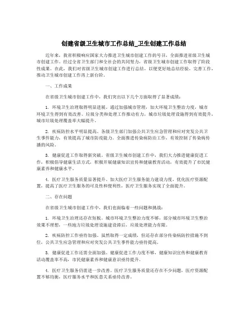 创建省级卫生城市工作总结_卫生创建工作总结