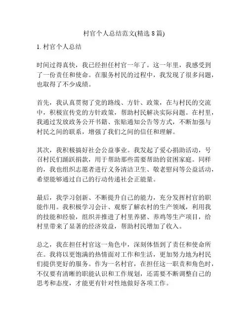 村官个人总结范文(精选8篇)