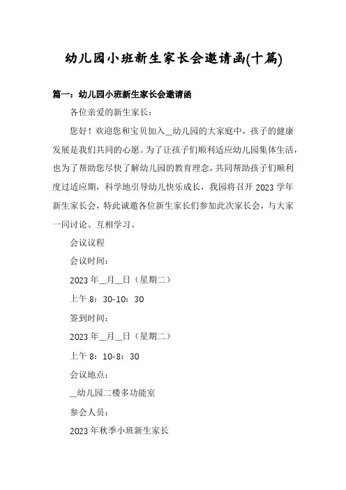 幼儿园小班新生家长会邀请函(十篇)