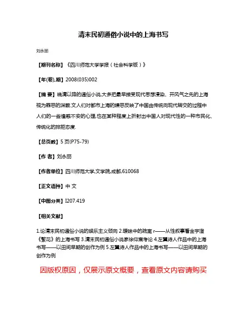清末民初通俗小说中的上海书写