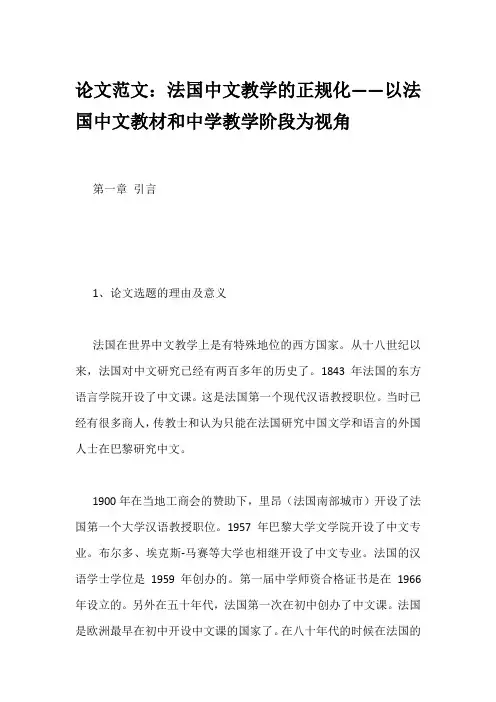 论文范文：法国中文教学的正规化——以法国中文教材和中学教学阶段为视角