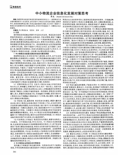 中小物流企业信息化发展对策思考