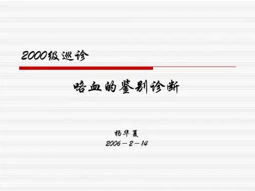 咯血的鉴别诊断-杨华夏