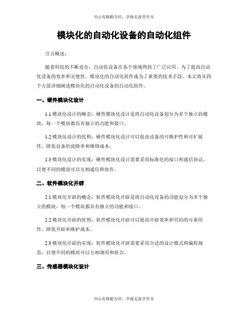 模块化的自动化设备的自动化组件