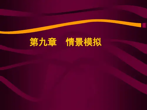 第9章情景模拟课件