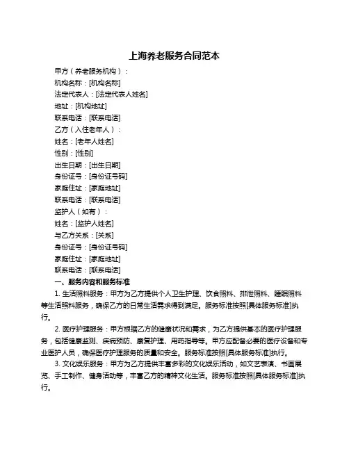 上海养老服务合同范本