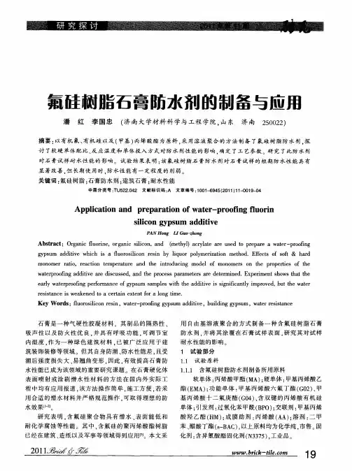 氟硅树脂石膏防水剂的制备与应用