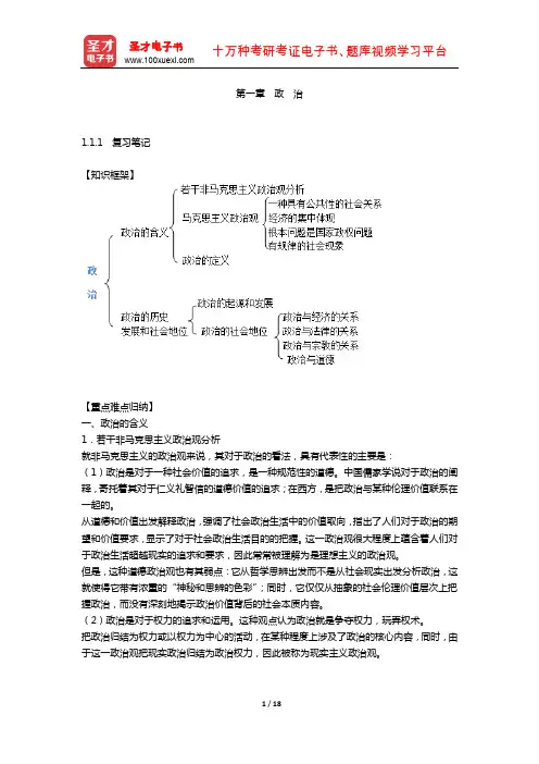 王浦劬《政治学基础》 笔记和考研真题详解 (政治)【圣才出品】