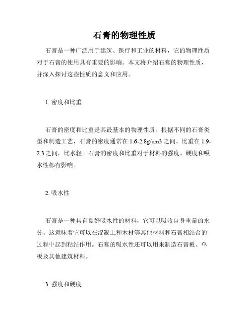 石膏的物理性质