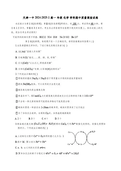 天津市第一中学2024-2025学年高一上学期11月期中考试 化学试题(无答案)