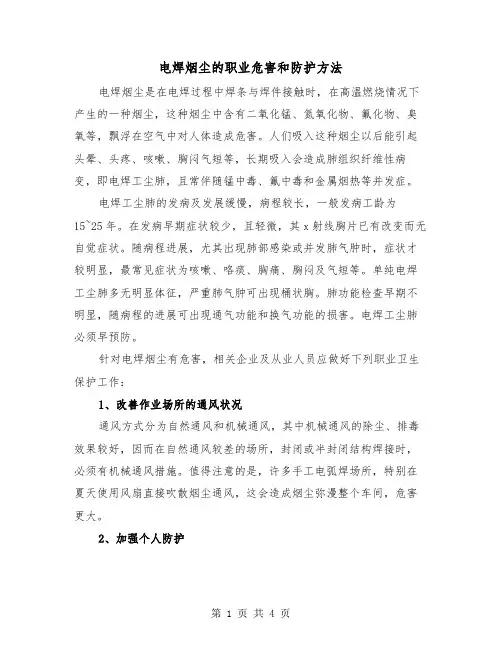 电焊烟尘的职业危害和防护方法(二篇)