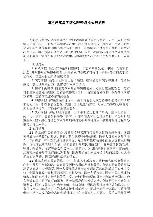 妇科癌症患者的心理特点及心理护理