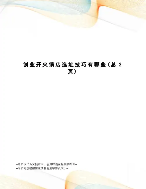 创业开火锅店选址技巧有哪些