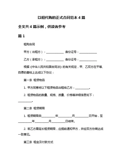以租代购的正式合同范本4篇