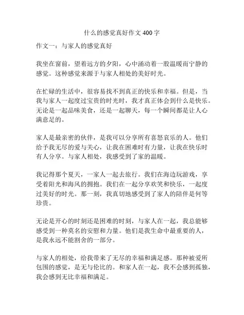 什么的感觉真好作文400字