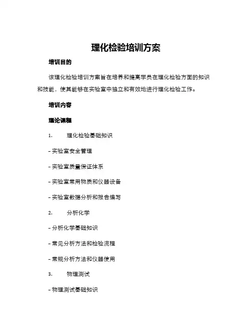 理化检验培训方案
