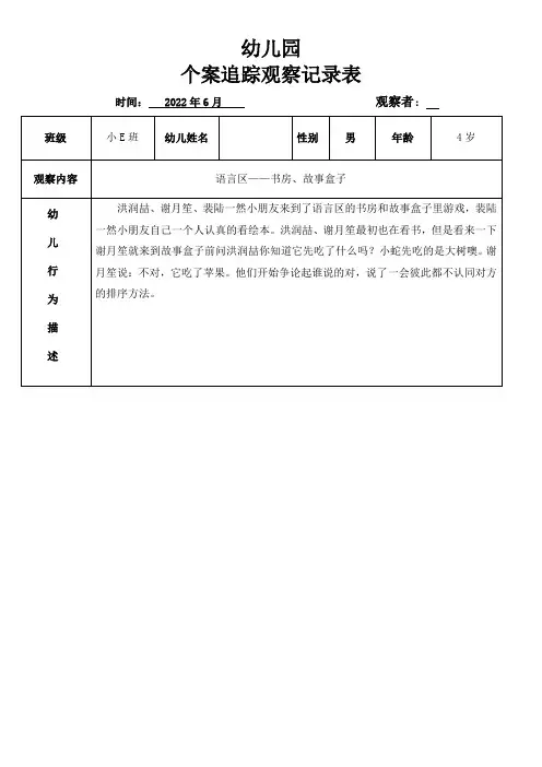 幼儿园个案追踪观察记录表