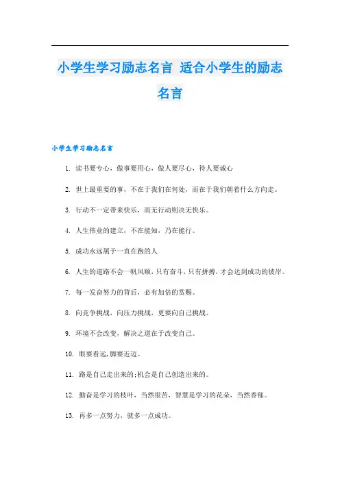 小学生学习励志名言 适合小学生的励志名言