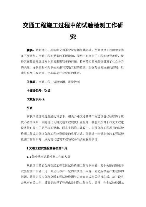 交通工程施工过程中的试验检测工作研究