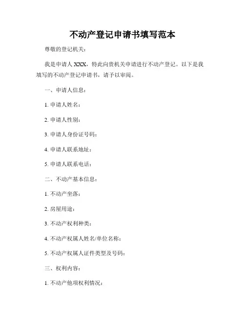 不动产登记申请书填写范本