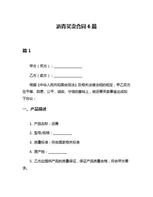 沥青买卖合同6篇