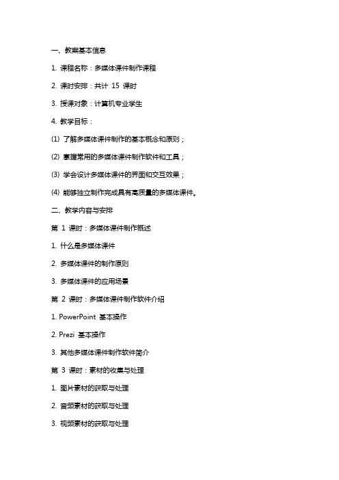 多媒体课件制作课程教案
