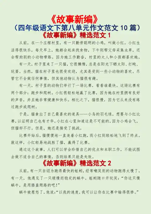 故事新编(小学四年级语文下册第八单元作文范文10篇)