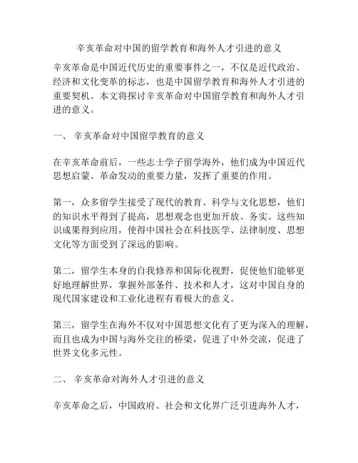 辛亥革命对中国的留学教育和海外人才引进的意义