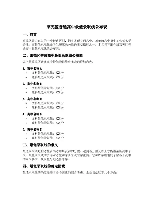 莱芜区普通高中最低录取线公布表