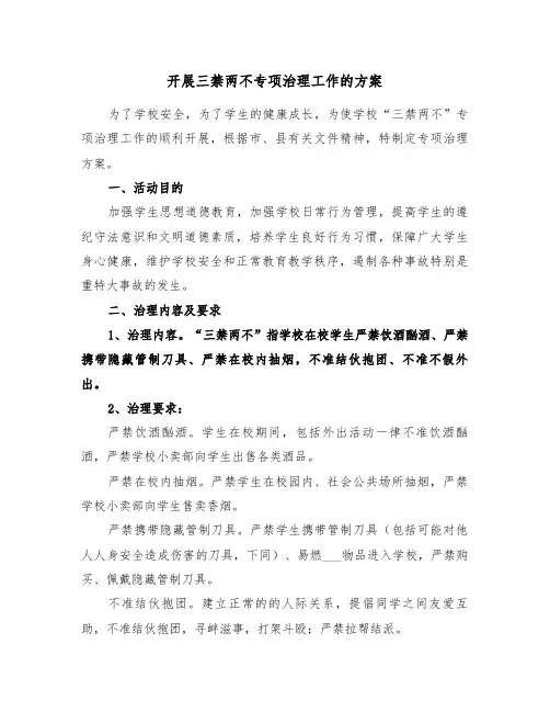 开展三禁两不专项治理工作的方案(3篇)