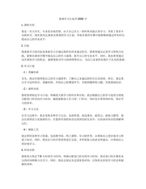 重修学习计划书2000字