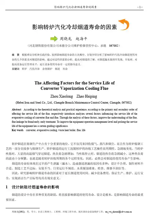 影响转炉汽化冷却烟道寿命的因素