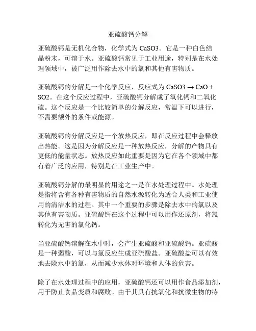 亚硫酸钙分解