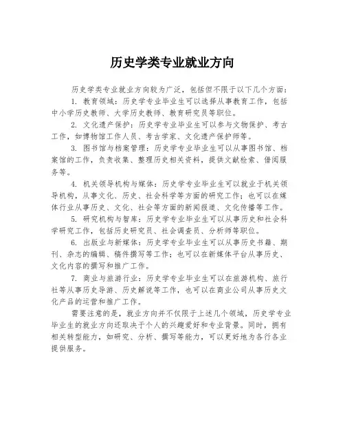 历史学类专业就业方向