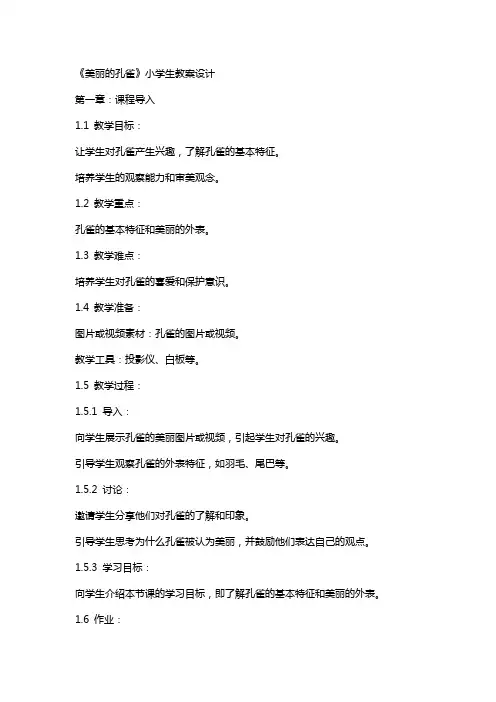《美丽的孔雀》小学生教案设计