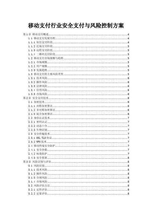 移动支付行业安全支付与风险控制方案