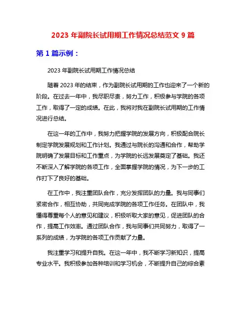 2023年副院长试用期工作情况总结范文9篇