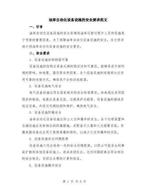 油库自动化设备设施的安全要求范文（二篇）