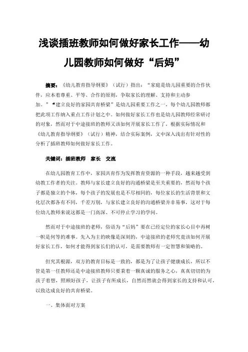 浅谈插班教师如何做好家长工作——幼儿园教师如何做好“后妈”