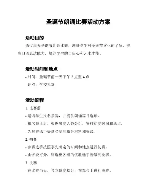 圣诞节朗诵比赛活动方案
