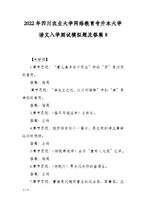 2022年四川农业大学网络教育专升本大学语文入学测试模拟题及答案8