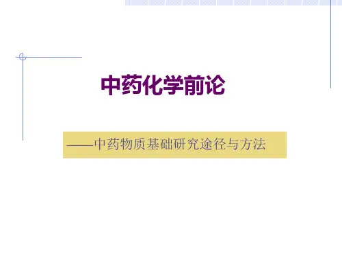中药化学前沿课件