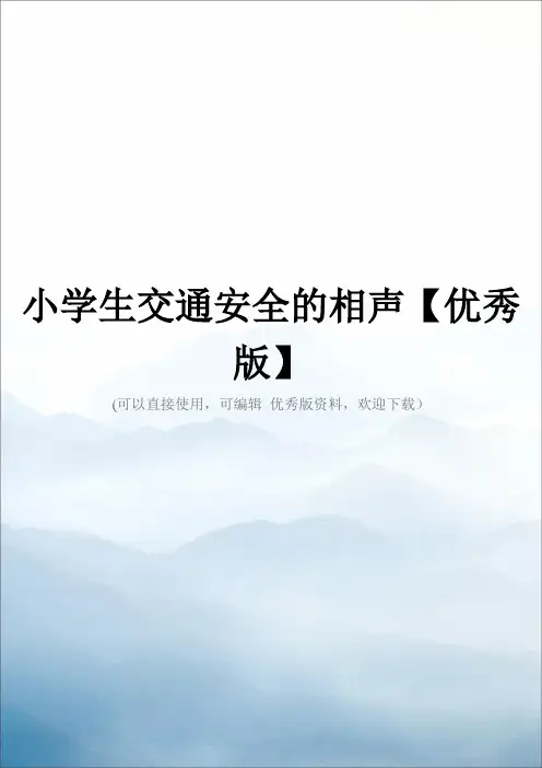 小学生交通安全的相声【优秀版】