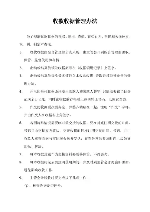 收款收据管理办法