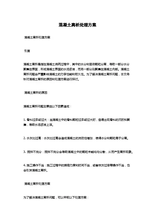 混凝土离析处理方案