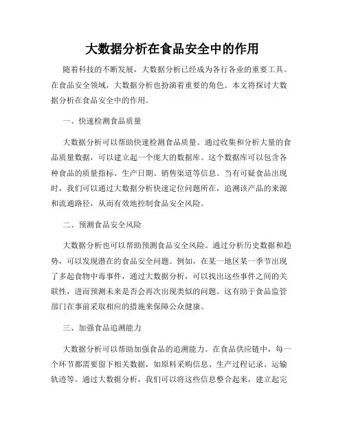 大数据分析在食品安全中的作用